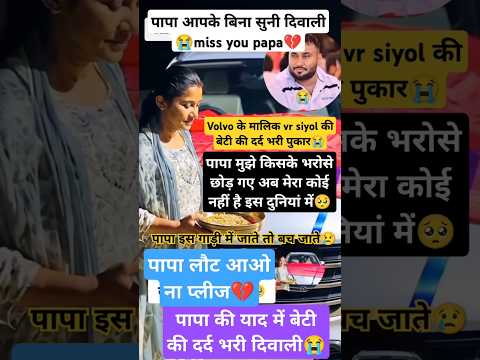 पापा लौट आओ ना, आपके बिना कोई नहीं है मेरा😭💔#sad #masum #dard #vrsiyol