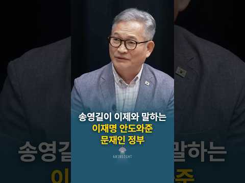 송영길이 이제와 말하는 이재명 안도와준 문재인 정부