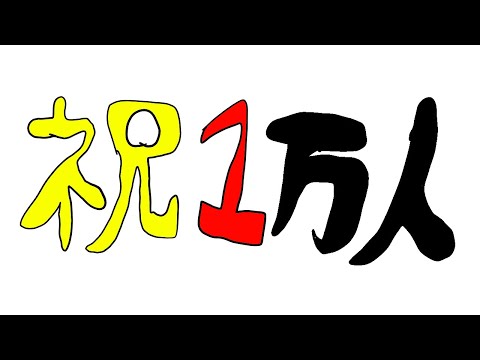 登録者一万人ありがとうの雑談配信