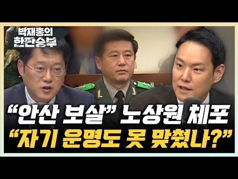 김한규 "노상원이 보살? 점집 장사는 잘 됐을까? 본인 운명도 못 맞추면서" [한판승부]