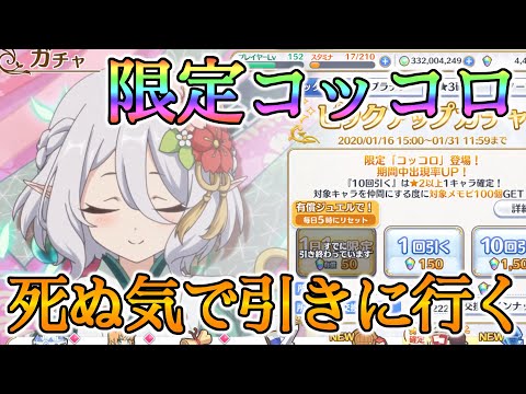 【プリコネR】限定コッコロ死ぬ気で引きに行く【Princess Connect Re:Dive】