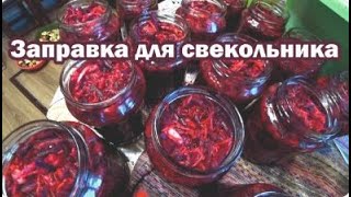 Заправка для свекольника в банках
