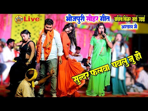 babita kinnar ka shohar geet | सुन्दर फलवा पवलू नु हो | babita kinar sohar song Stage Show | सोहर