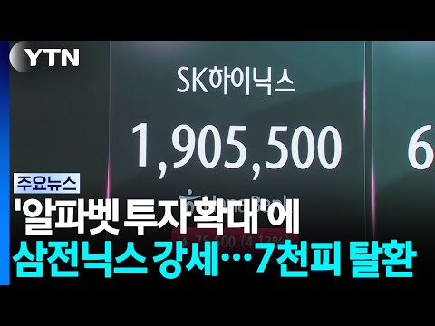 '알파벳 투자 확대'에 삼전닉스 강세...7천피 탈환 / YTN