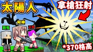 Minecraft 超巨大！我後悔😭安裝【太陽人SunMan】竟然有370格高，比整座山還巨大😱！拿【火神機關槍】ＶＳ【太陽人】都打不死？！【恐怖 麥塊系列】