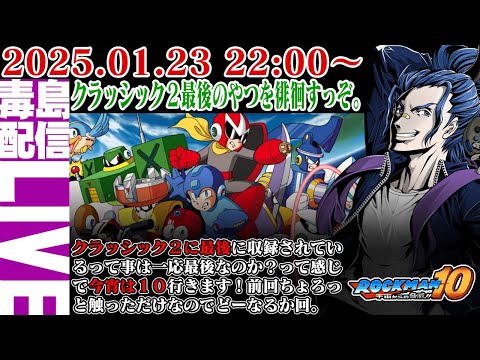 【ゲリラ配信】ロックマン１０ 宇宙からの脅威!!（ROCKMAN10）クラッシックコレクション２最後の収録作品！徘徊するぜぇ。へっへっへっ・・・