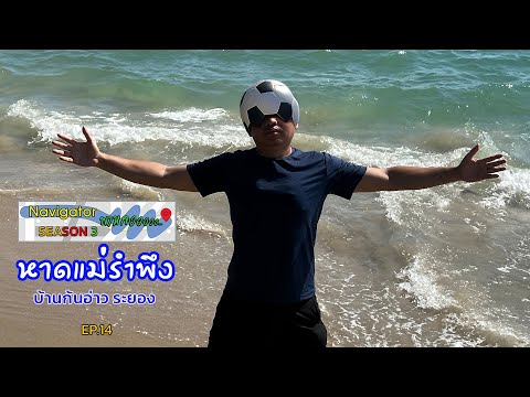 หาดแม่รำพึงบ้านก้นอ่าวระยอง.NavigatorพาหลงSEASON3EP.14