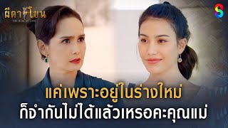 แค่เพราะอยู่ในร่างใหม่ ก็จำกันไม่ได้แล้วเหรอคะคุณแม่ | HIGHLIGHT ผีตาโขน EP.14 | ละครช่อง8