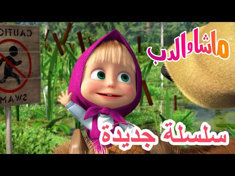 💥 التوت الشقي 🍇 ماشا والدب 👱♀️ Masha and the Bear