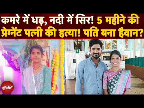 हैदराबाद का शैतान पति! 5 महीने की प्रेग्नेंट पत्नी के टुकड़े कर नदी में फेंका | Hyderabad Crime Story