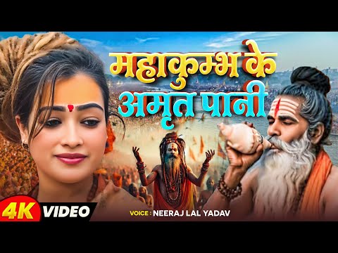 #महाकुम्भ के अमृत पानी | Mahakumbh Ke Amrit Pani | #Neeraj Lal Yadav | #Mahakumbh Special Song 2025