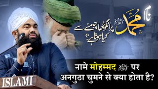 Mohammed ﷺ का नाम सुनकर Angutha Chumna Sahi Hai Ya Galat by Sayed Aminul Qadri