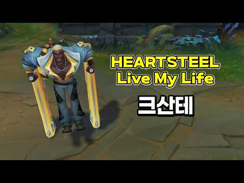 HEARTSTEEL Live My Life 크산테 (HEARTSTEEL Live My Life K'Sante Skin Preview)