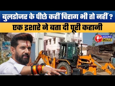 बुलडोजर राजनीति के पीछे कौन ? | Bulldozer Politics Heats Up in Bihar | Chirag Paswan Defend Action