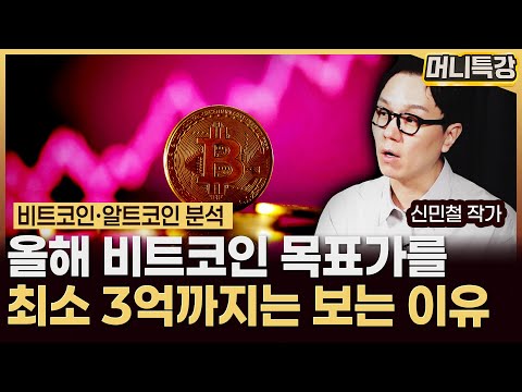 신민철 작가 ‖곧 알트코인 불장이 다가옵니다 (풀버전) / 머니특강