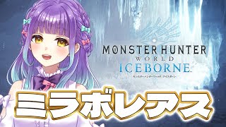 【 #Vtuber 】新米ハンター生活47日目　今日の機嫌はいかが？【 Monster Hunter World : ICEBORNE】