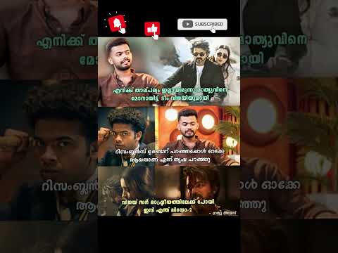 #movie #trending #viral #video #share #shorts #kerala #india  #malayalam #vijay #mathewthomas #leo