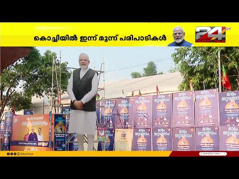 നിയമസഭാ തിരഞ്ഞെടുപ്പ് അടുത്തിരിക്കെ, പ്രധാനമന്ത്രി നരേന്ദ്രമോദി ഇന്ന് കേരളത്തിലെത്തും