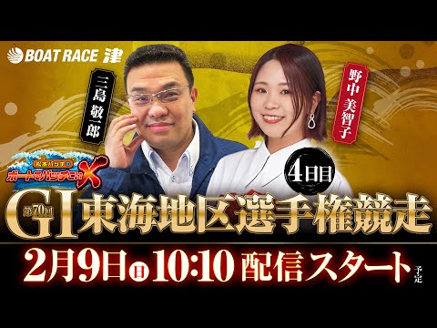 第70回 GI東海地区選手権競走【松本バッチのボートでバッチこいX 生配信】（2025/2/9）＜ボートレース津 1R～12R＞ 三島敬一郎&野中美智子【5日目】