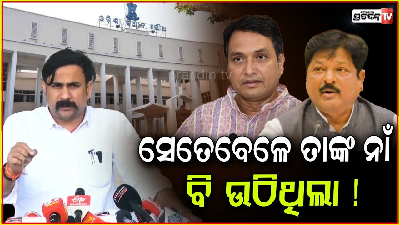 ମାହାଙ୍ଗା ହେଉ କି ମମିତା କେସ, ବିରୋଧୀଙ୍କ ନାଁ ଉଠିନଥିଲା କି ? MLA Irasis Acharya on white paper, Bbsr.