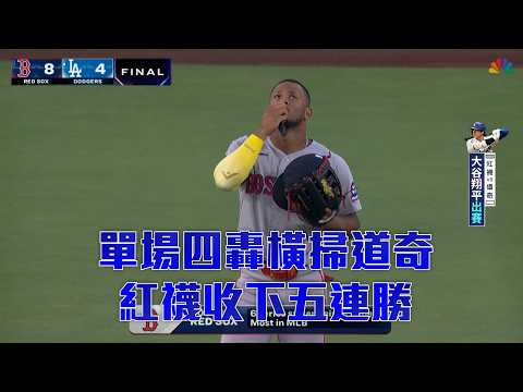 【MLB】團隊四轟橫掃道奇 紅襪收下五連勝/愛爾達電視20260803