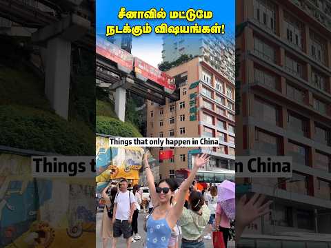 சீனாவில் மட்டுமே நடக்கும் சம்பவங்கள்! Crazy things that happen in China! #shorts #trending #tamil