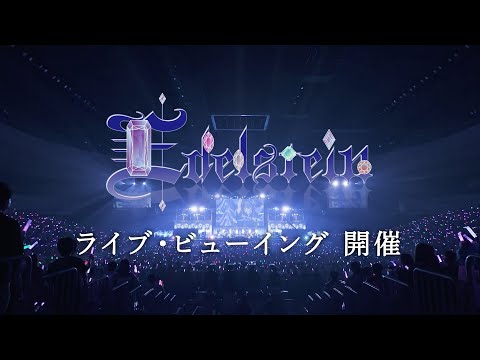 【CM】Roselia単独ライブ「Edelstein」ライブ・ビューイング開催！