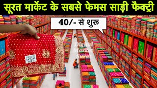 सूरत का फेमस लालाजी Up बिहार वाले | 40/-₹ से | Surat Saree Wholesale Market | Saree Factory Surat
