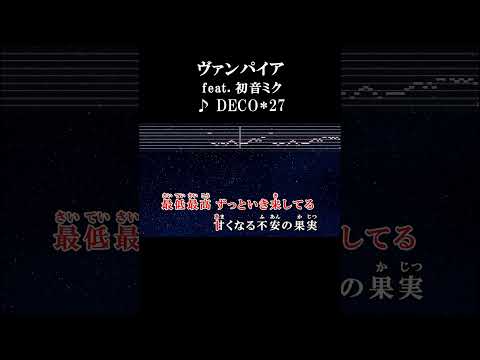 きみのすべてを喰らうまで #歌詞 #onvocal #本人ボーカル #カラオケ #ヴァンパイア #初音ミク #deco27 #ボカロ #2021