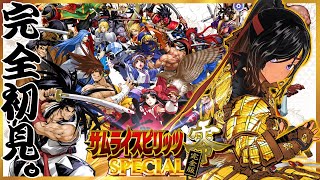 【月曜不定期】完全初見だけど尋常に！【サムライスピリッツ零SPECIAL完全版／Steam】
