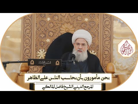 نحن مأمورون بأن نحاسب الناس على الظاهر - محرم ١٤٤٦اھ / لمرجع الديني الشيخ فاضل المالكي