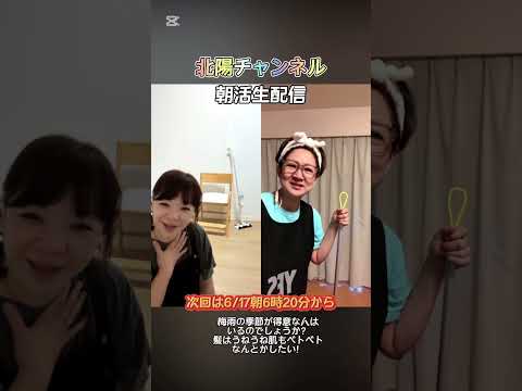 次回朝活は6月17日火曜日朝６時２０分から #北陽 #伊藤さおり #虻川美穂子#朝活