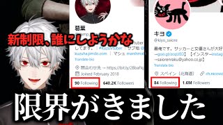 とうとうTwitterのフォロー上限が限界に達した葛葉【にじさんじ/切り抜き】
