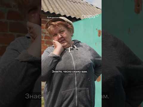 «Це наші працюють, нехай відганяють росіян туди», - каже жителька Вовчанська, вона не хоче виїжджати