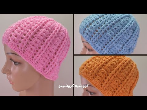 طاقية كروشيه / بونيه حريمي سهل وبسيط -  Crochet Easy Women Beanie \ Hat