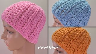 طاقية كروشيه / بونيه حريمي سهل وبسيط -  Crochet Easy Women Beanie \ Hat