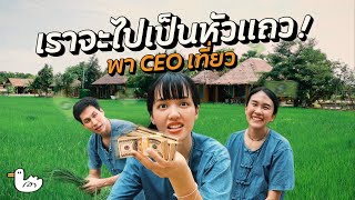 พาผู้บริหาร100ล้าน! นั่งบขส.เที่ยวสุพรรณ