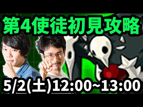 【モンストLIVE配信 】第4使徒(エヴァンゲリオンコラボ)を初見で攻略！【なうしろ】