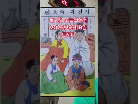 <strong>토끼띠</strong> 오늘의운세 2026년9월19일 운세 #운세 #오늘의운세
