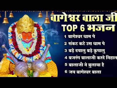 Bageshwar Dham Bhajan | बागेश्वर धाम भजन |Bageshwar Dham Sarkar Bhajan | बागेश्वर धाम सरकार भजन