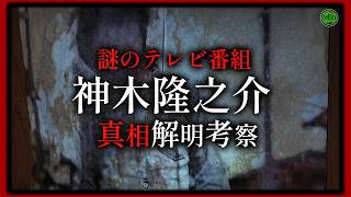 【ホラー番組】深夜に放送された不可解な番組『神木隆之介』真相解明考察