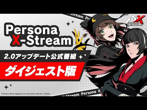 【ダイジェスト版】Persona X-Stream ver. 2.0 | 大型アップデート＆ストーリー3章第1幕開放！
