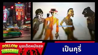 เป็นไหม - หนังตะลุงมุขตลก