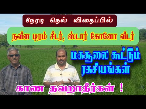 நெல் நேரடி விதைப்பில் மகசூலை கூட்டும் ரகசியங்கள்