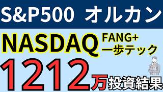 【1212万円の投資結果】S&P500・全世界株式・NASDAQ・FANG+・一歩テック【ナスダック・一歩先いく US テック・トップ20インデックス・ファングプラス・オールカントリー・オルカン】