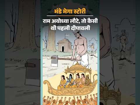 Diwali2025 | Diwali Celebration | पहली दीपावली की कहानी |