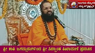 ಸಂಸಾರದಲ್ಲಿ ಅಹಂ ಇರಬಾರದು ಶ್ರೀ ಕಾಶಿ ಜಗದ್ಗುರುಗಳಿಂದ ಗದಗ್ ನಗರದಲ್ಲಿ ಸಿದ್ಧಾಂತ ಶಿಖಾಮಣಿ  ಪ್ರವಚನ kashi gurugalu