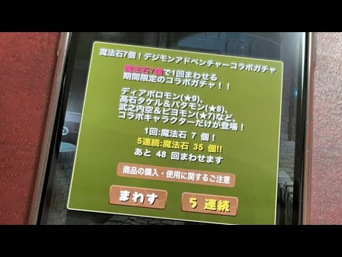 【画面直撮り】デジモンガチャ引くぞ！【スー☆パズドラ】