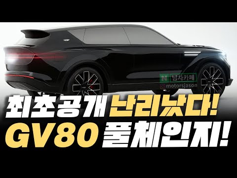 신형 '제네시스 GV80' 풀체인지, 하이브리드는 물론 마그마 소식까지 유출됐다!!