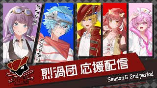 【わいたまりーぐ】第5シーズン 第2節！新米乗組員愛使テル、見参！【烈渦団】